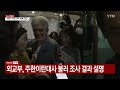 "이란으로 단정은 아직"...결과 따라 파장 클 듯 / YTN