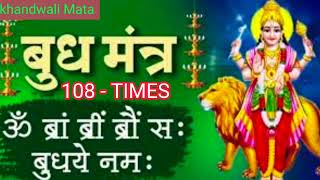 बध - बज मतर 108 - Times - Ll Bhudhdev Beej Mantra, Bhudhdev - Mantra Ll 108 - Times