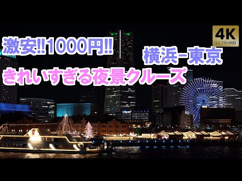 横浜 東京のきれいすぎる夜景！千円で乗れる東京湾夜景クルーズ！東海汽船 さるびあ丸 みなとみらい ヨルノヨ スパイファミリー SPY×FAMILY イルミネーション illumination