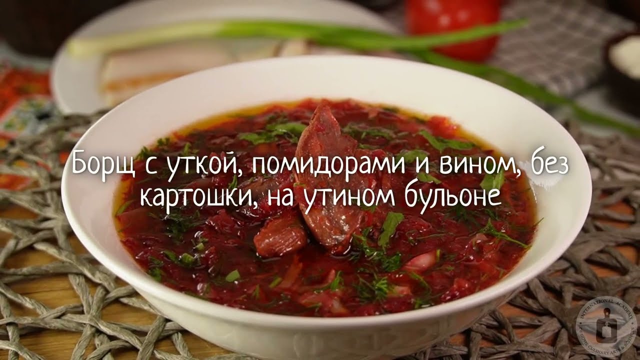 Когда вино творит волшебство. БОРЩ С УТКОЙ, ПОМИДОРАМИ И ВИНОМ, БЕЗ КАРТОШКИ, НА УТИНОМ БУЛЬОНЕ