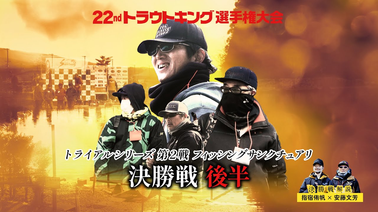 【決勝戦後半】トライアルシリーズ第2戦（フィッシングサンクチュアリ）解説：指宿侑帆×安藤文芳