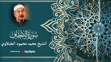 أجمل ما ستسمعه اليوم للشيخ محمد محمود الطبلاوي | سورة الأحقاف