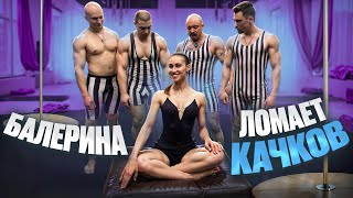 видео: БАЛЕРИНА VS КАЧКИ?! БАЛЕРИНА ЛОМАЕТ КАЧКОВ картинка: БАЛЕРИНА VS КАЧКИ?! БАЛЕРИНА ЛОМАЕТ КАЧКОВ