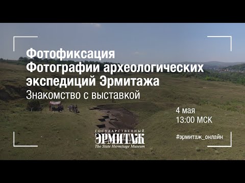 Фотофиксация: фотографии археологических экспедиций Эрмитажа. Знакомство с выставкой