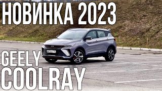 Лучший В Классе?Новый Geely Coolray 2024. Новый Двигатель.