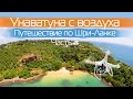 Унаватуна, Шри-Ланка | Самый безопасный пляж и таинственный Jungle Beach