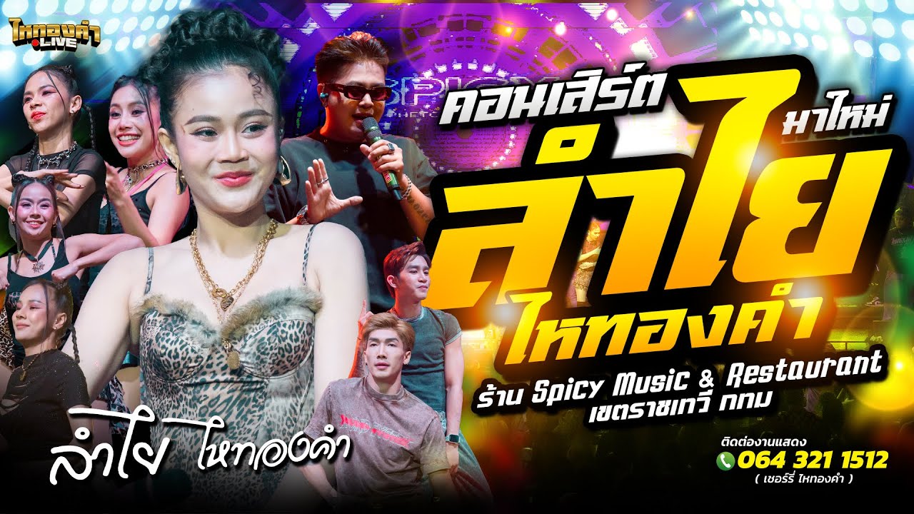 คอนเสิร์ต ลำไยไหทองคำ แสดงสด ร้าน Spicy Music & Restaurant เขตราชเทวี กทม