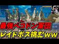 20時間厳選した最強ペコドン15体でレイドボスに挑むww【Palworld / パルワールド】