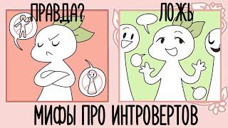 Чем Отличаются Интроверт И Антисоциальный Человек? [Psych2Go На Русском]