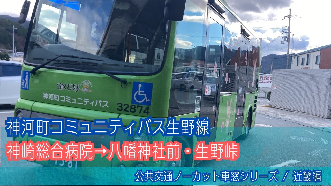 神河町営バス(兵庫)車窓 神崎総合病院→八幡神社前・生野峠/ 生野線 神崎総合病院1333発