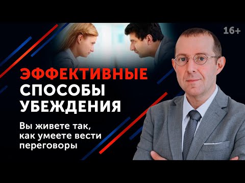 ТОП-9 эффективных способов убеждения / Ведём переговоры эффективно / Психология влияния