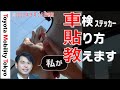 車検ステッカー(検査標章)の貼り方 - トヨタモビリティ東京　［2023年8月時点の車検証、ステッカー、貼り付け位置に対応］