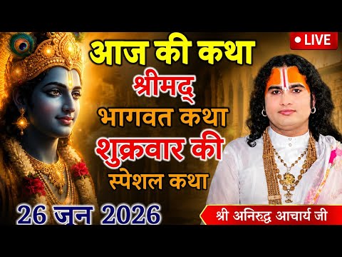 🛑 शुक्रवार 26 June 2026 LIVE कथा।। श्री अनिरुध्दाचार्य जी महाराज जी।। श्रीमद्भागवत गीता कथा लाइव 