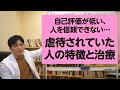 虐待（されていた人）の特徴と治療のポイント【精神科医が一般の方向けに病気や治療を解説するCh】