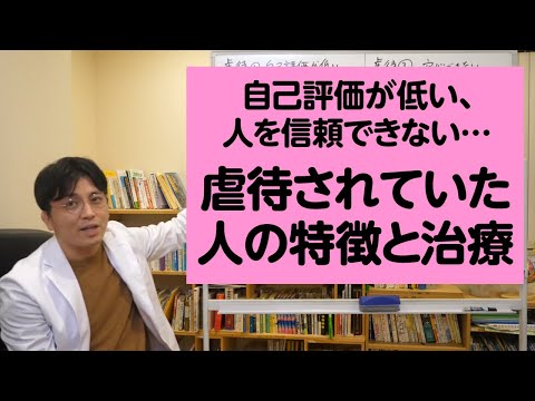 虐待（されていた人）の特徴と治療のポイント【精神科医が一般の方向けに病気や治療を解説するCh】