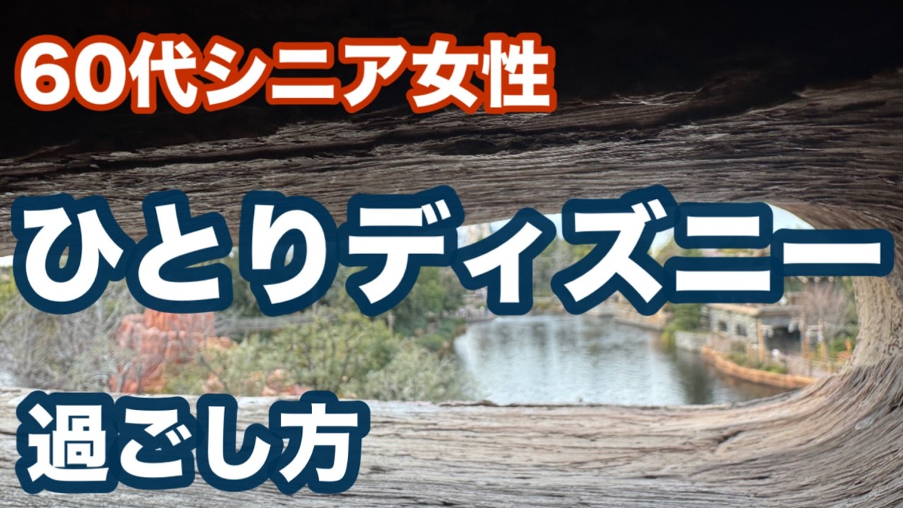 【ひとりディズニー】60代シニア女性ぼっちディズニーの過ごし方 | 新しいイベントが始まったディズニーランドをノープランで過ごす