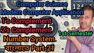Number System Part 21 | 1s & 2s complement বাংলাতে | Comp Sc & Modern Comp Application | WBCHSE