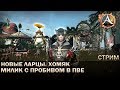 ArcheAge 6.1. Новые ларцы, обзор + тест хомяка. Как живёт милик в пве с фулл пробивом