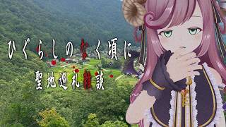 [New viewers welcome/Casual chat] Pilgrimage to the sacred sites of Higurashi When They Cry! I went to Shirakawa-go! [#Natsume Minori Vtuber]