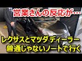 【Twitterで募集も考えましたが諸事情で…】レクサスとマツダの営業さんにオーディオ専門店のデモカーの音を聞いて貰った感想