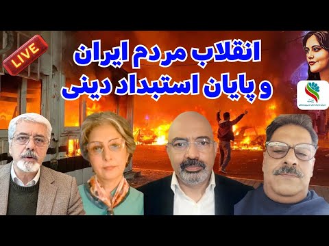 انقلاب مردم ایران و پایان استبداد دینی 