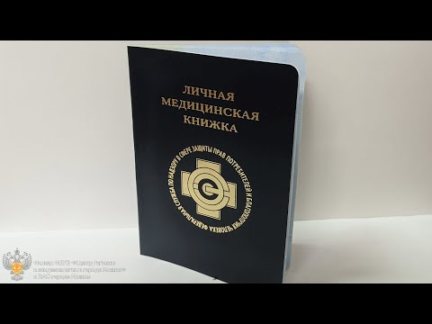 Личные медицинские книжки