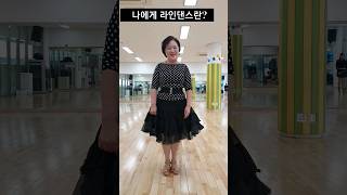 (박경미)나에게 라인댄스란? | What does line dance mean to me? #Happy Song