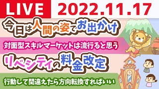 学長お金の雑談ライブ　今日は「良い！何をやってもすごく良いな！の日」&リベシティの料金改定と、ねずみの国【11月17日 8時頃まで】