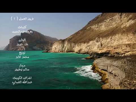 عبدالله بالخير درة عمان حصريا 2025