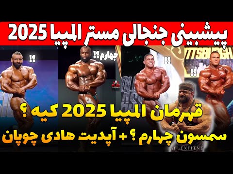 پیشبینی جنجالی مستر المپیا 2025 قهرمان کیه آپدیت هادی چوپان