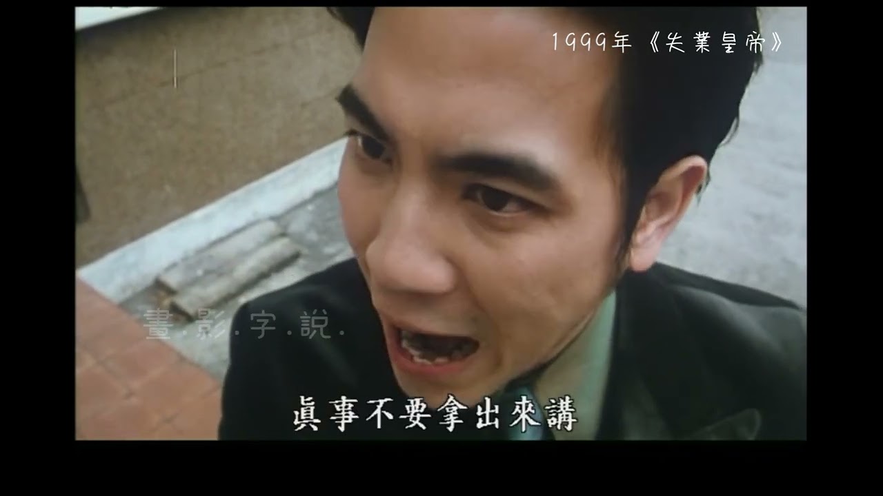 失業皇帝》（Afraid of Nothing, the Jobless King）1999香港電影片段輯錄004 #羅家良- YouTube
