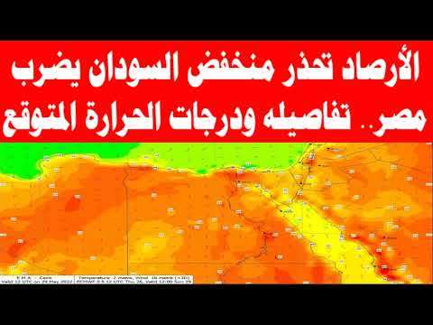 الأرصاد تحذر منخفض السودان يضرب مصر تفاصيله ودرجات الحرارة المتوقع