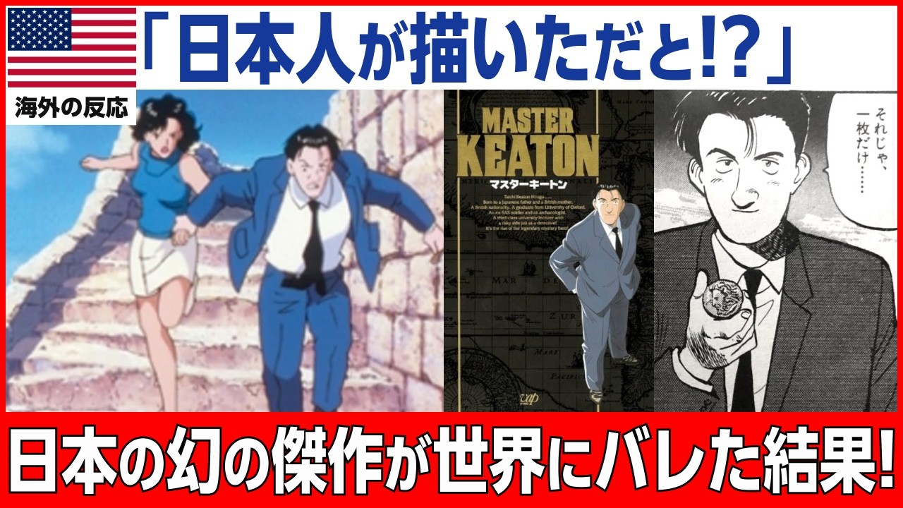 【海外の反応】「時代がようやく追いついた」絶版になっても語り継がれた日本の幻の傑作『MASTERキートン』