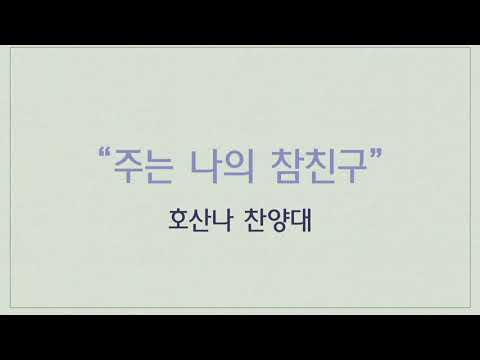 "주는 나의 참친구" - 호산나 찬양대(9-19-2021)