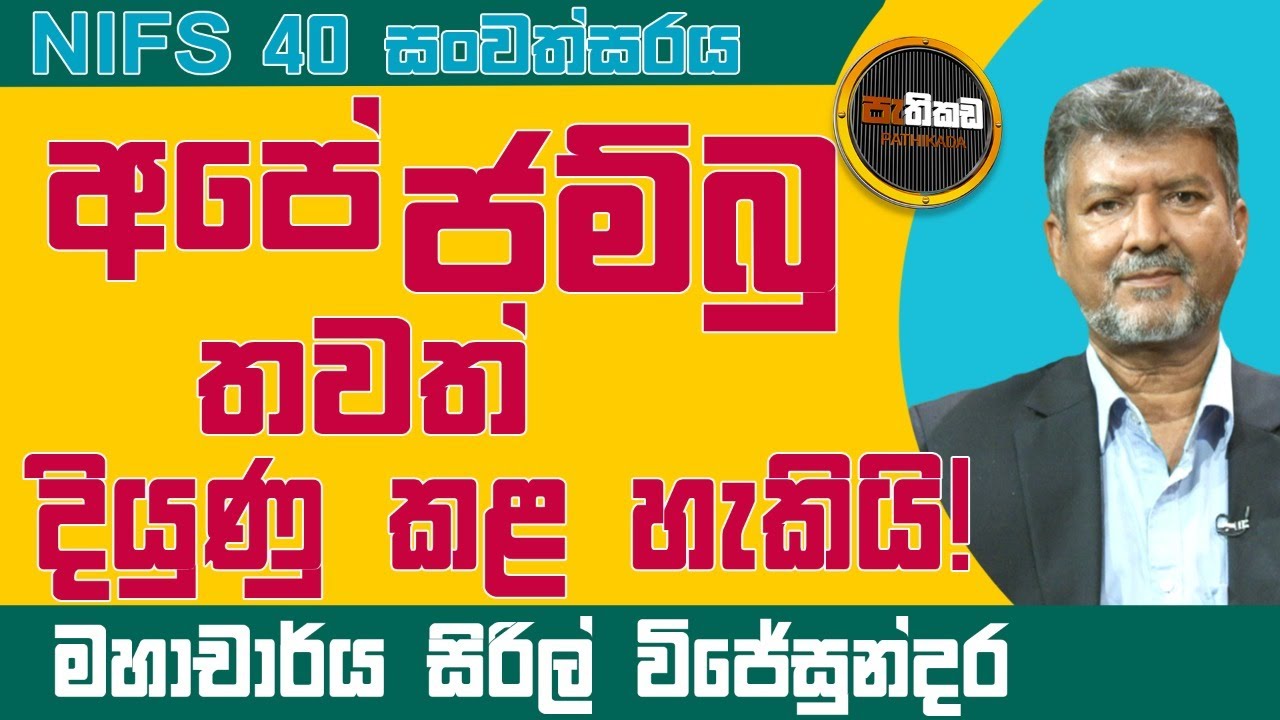 NIFS සමග හීන්දෑරි උණහපුළුවන් බලන්න යමු ද?