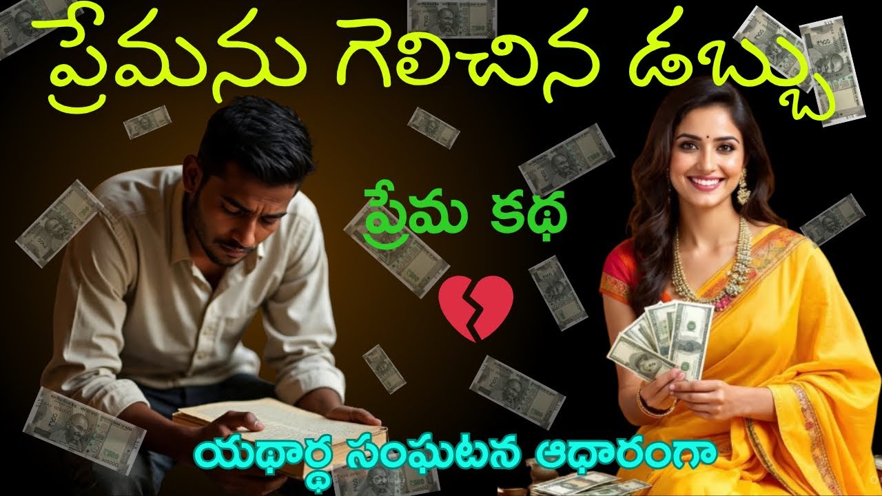 ప్రేమని గెలిచిన డబ్బు || Real love story|| subscriber ప్రేమ కథ♥️||real life incident||telugu stories