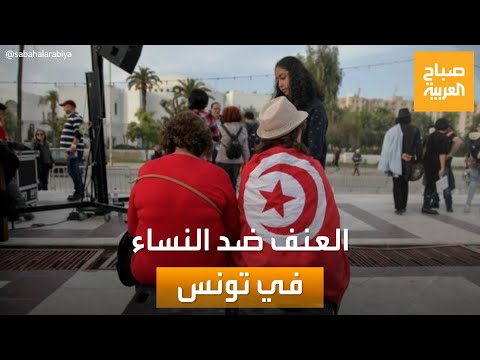 صباح العربية| تقرير صادم عن حالات العنف ضد النساء في تونس
