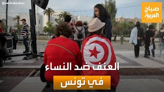 صباح العربية| تقرير صادم عن حالات العنف ضد النساء في تونس