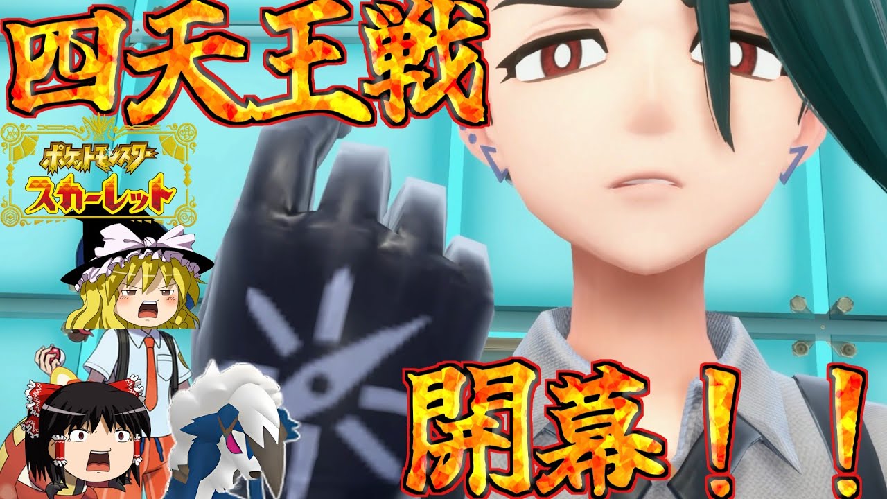 【ゆっくり実況】魔理沙のポケモン生活リターンズ　Part 6　【ポケットモンスタースカーレット】