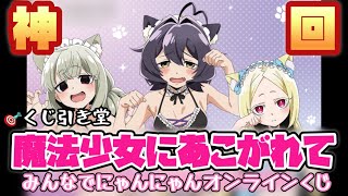 🎯#まほあこ #くじ引き堂 #魔法少女にあこがれて みんなでにゃんにゃん