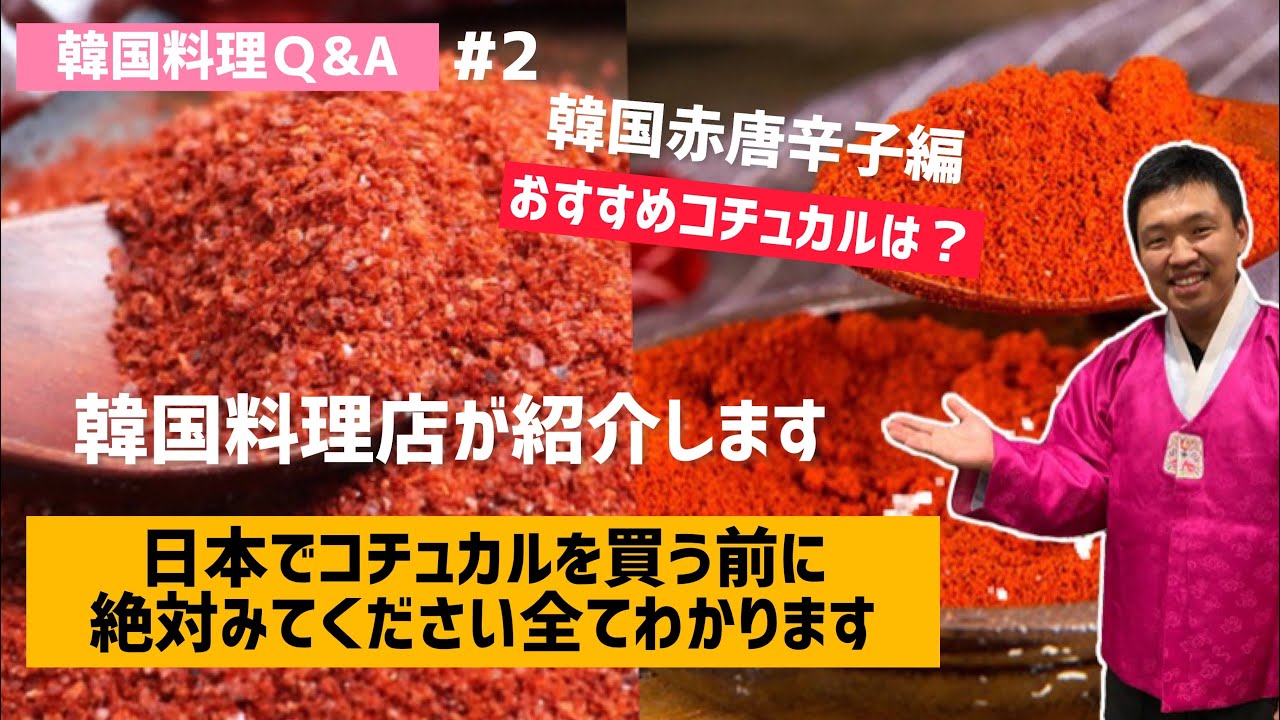 韓国料理q A おすすめコチュカルは 韓国の赤唐辛子コチュカルを全て紹介します Youtube 韓国料理q A おすすめコチュカルは 韓国の赤唐辛子コチュカルを全て紹介します Youtube
