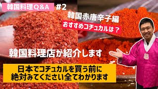 韓国料理Q&A)おすすめコチュカルは？韓国の赤唐辛子コチュカルを全て紹介します