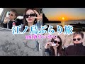 せいせいと江ノ島ぶらり旅。