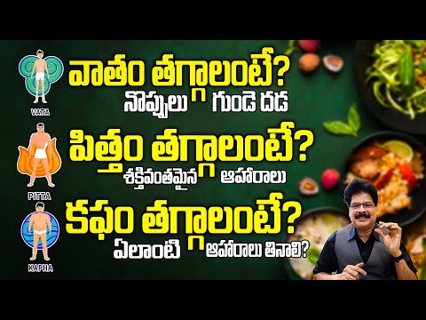 వాతం, పిత్తం, కఫం తగ్గించే ఆహారాలు ఏవి? Foods That Reduce Vata, Pitta, and Kapha Naturally