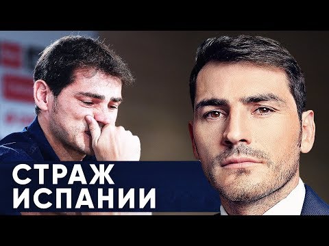 Видео: Икер Касильяс Собственный капитал: Вики, женат, семья, свадьба, зарплата, братья и сестры