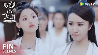 Fin | เอาคืนอย่างสะใจ | หงส์เริงระบำ(พากย์ไทย) EP17 | ดู Full EP ที่ WeTV.vip