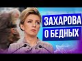 ЗАХАРОВА О ТУРИСТАХ