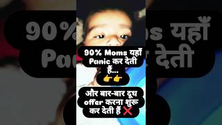 👉 अगर बच्चा दूध कम पी रहा है? ये गलती मत करना! 😳 #parentingtips #babycare #babyshorts #youtubeshorts