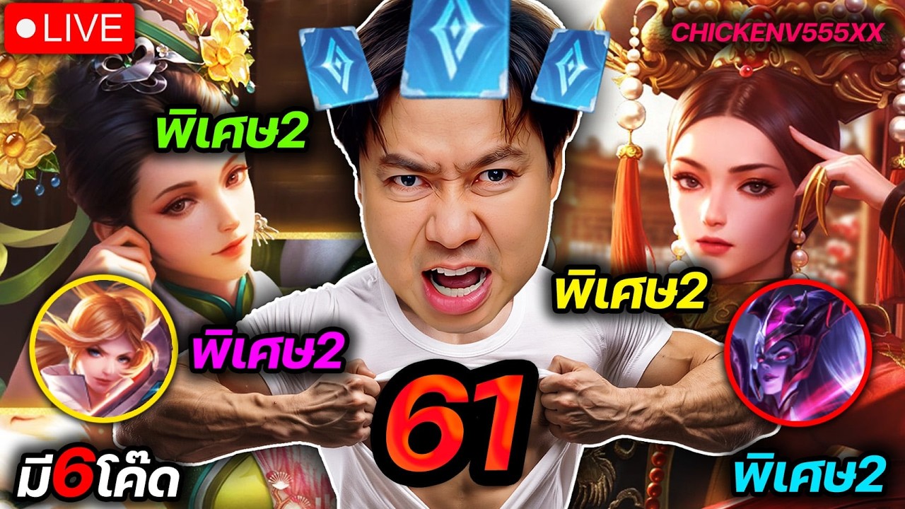 SOLO61ดาว | เลิกเล่นป่าตลอดชีวิต - มี6โค๊ดพิเศษไลฟ์ไม่นาน !!
