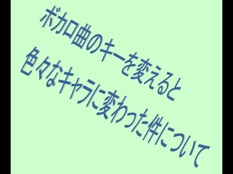 ボカロ曲のキーを変えると色々なキャラに変わった件について